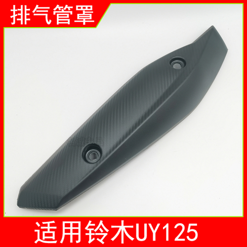 适用轻骑铃木UY125踏板摩托车UY125T-A排气管罩隔热罩消音器罩