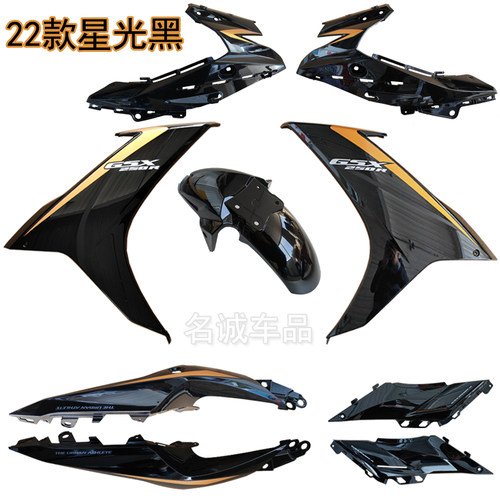适用GSX250星光黑22款外壳