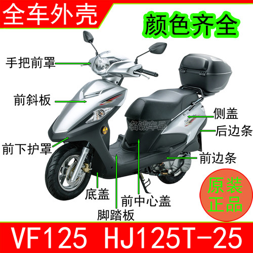 原厂VF125全车配件外壳前围护罩HJ125T-25侧盖面板工具箱脚踏板