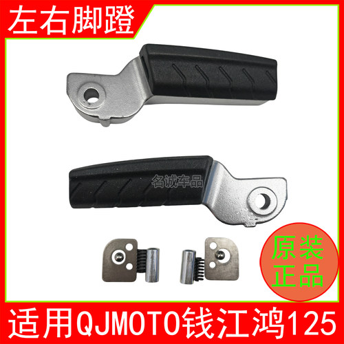 适用QJMOTO钱江鸿125踏板摩托车QJ125T-6J/6K左右脚蹬搁脚板原厂