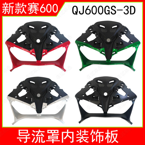 适用钱江QJ赛600摩托车QJ600GS-3D仿赛前大灯导流罩内装饰板原装