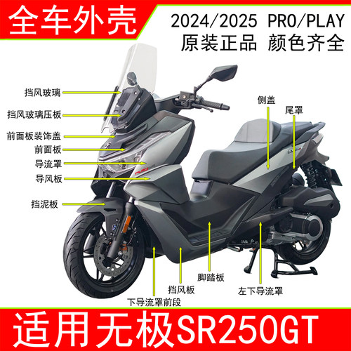 适用无极SR250GT外壳全车塑料件左右导流罩脚踏板前后挡泥板原装