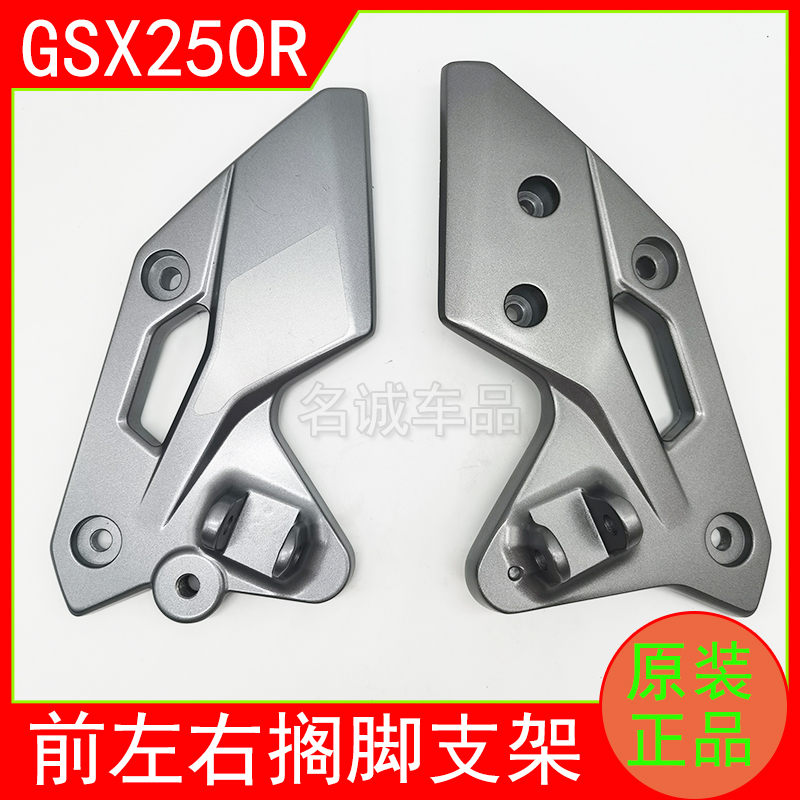 适用GSX250R前左右搁脚支架