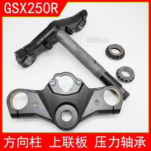 适用铃木GSX250R A摩托车GSX250方向柱下上联板龙头方向压力轴承