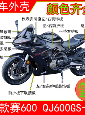 适用钱江赛600摩托车QJ600GS-3B全车外壳左右导流罩挡泥板尾罩