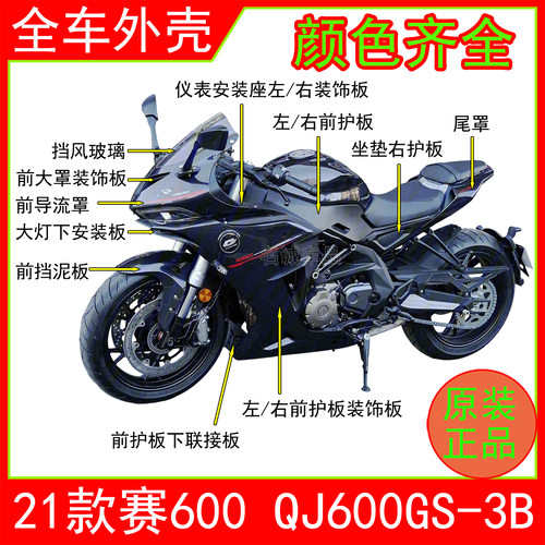 21款老款赛600全车外壳