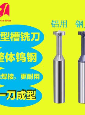 槽铣T型钨钢合金铣刀55度uik合金T型刀4 6 8 10 12mm直柄槽加工刀