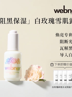 德国webner净透白玫瑰雪肌原精露精华乳提亮去黄亮白紧致修护肌肤