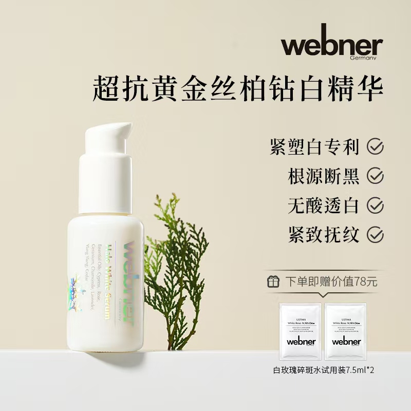 德国webner黄金丝柏去黄亮白碎斑修护舒缓精华(效期至2026/3/21)