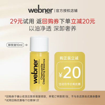 webner净肤精油洗卸10ml卸妆油