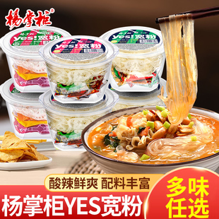 杨掌柜YES宽粉酸辣粉桶装非油炸免煮速食学生宿舍宵夜即食宽粉