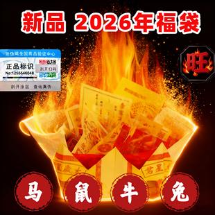 李居明2026马年锦囊属马鼠牛兔龙本命年福袋包吉祥物摆件