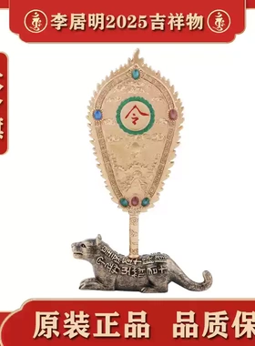 李居明2025吉祥物九运大令旗摆件