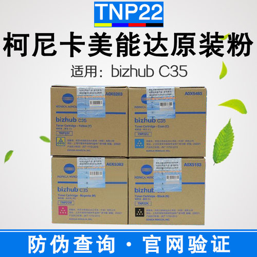 C35复印机碳粉TNP22黑色粉盒柯美