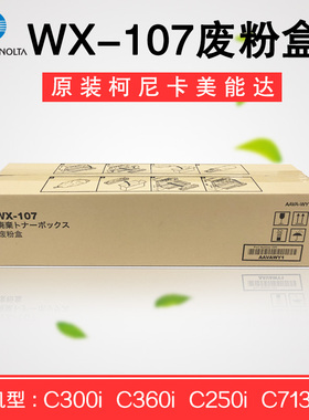 原装柯尼卡美能达WX-107柯美C7130i  C360i C250I C300I废粉盒