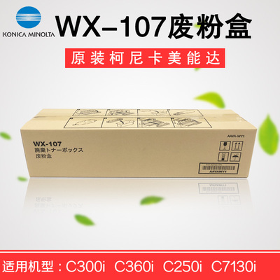 C250I300I废粉盒WX-107废粉盒