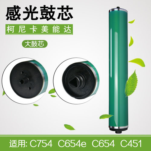 C451452552鼓芯柯美C654C754