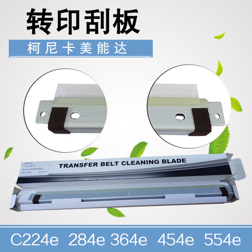 C224E284364e554转印刮板柯美
