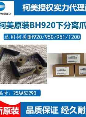 柯美原装BH920/950下分离爪 25AA53290
