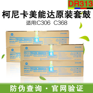 原装柯尼卡美能达C308 7930 368套鼓柯美DR313CMYK感光鼓组件硒鼓