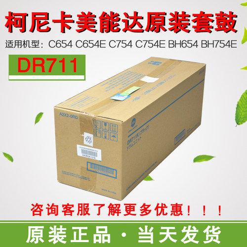 美能达DR711套鼓柯美C654感光鼓