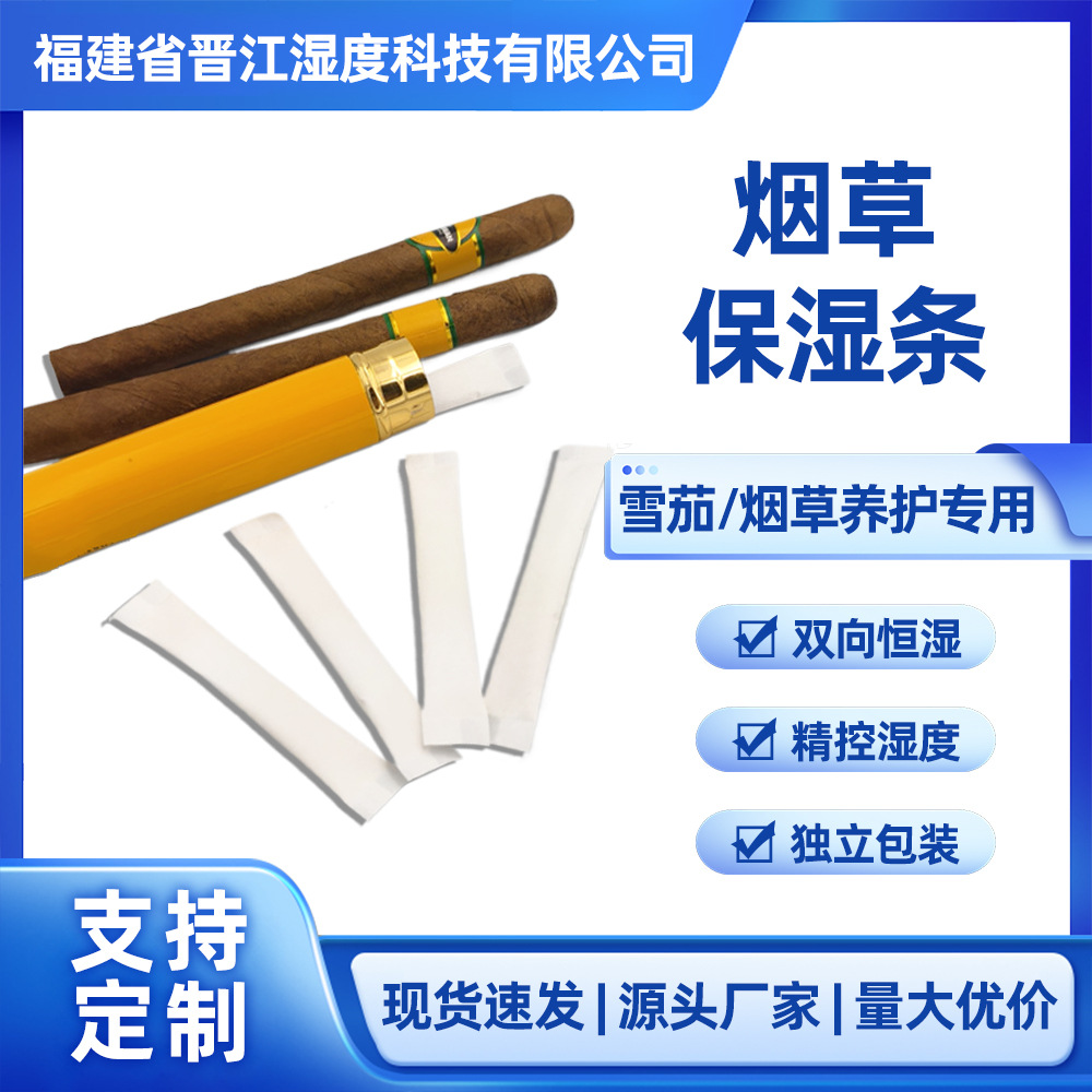 雪茄管保湿条烟草保湿条1.5克长条旅游便携式烟草养护加湿保湿包