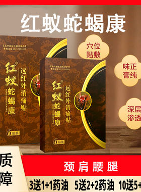 【3送1】红蚁蛇蝎康远红外消痛贴 颈肩腰腿背关节膝盖贴 6贴装