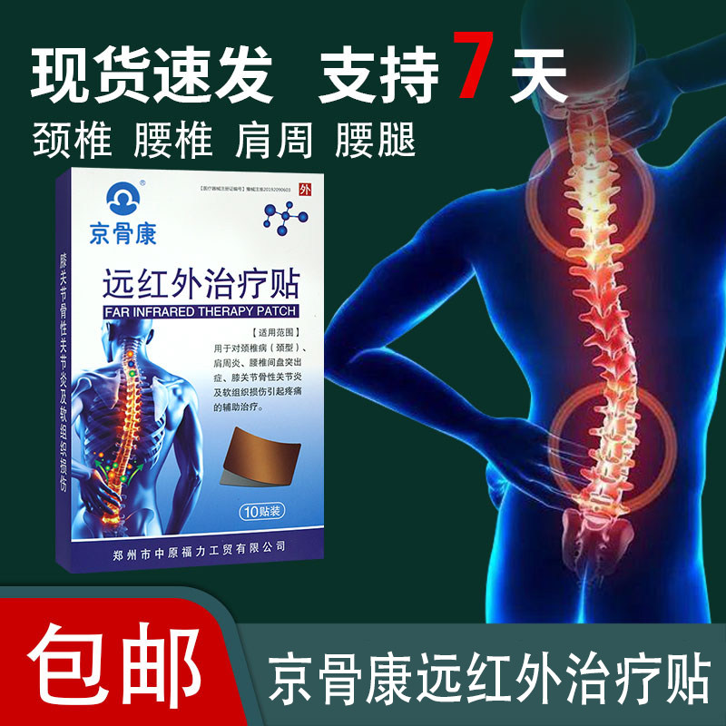 京骨康远红外治疗贴腰椎间盘突出肩周炎软组织损伤致疼痛辅助治疗