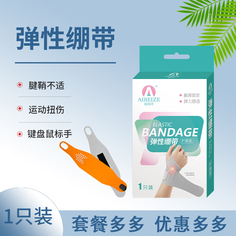 爱蓓泽护腕手腕腱鞘炎弹性绷带健身运动扭伤大拇指关节痛损鼠标