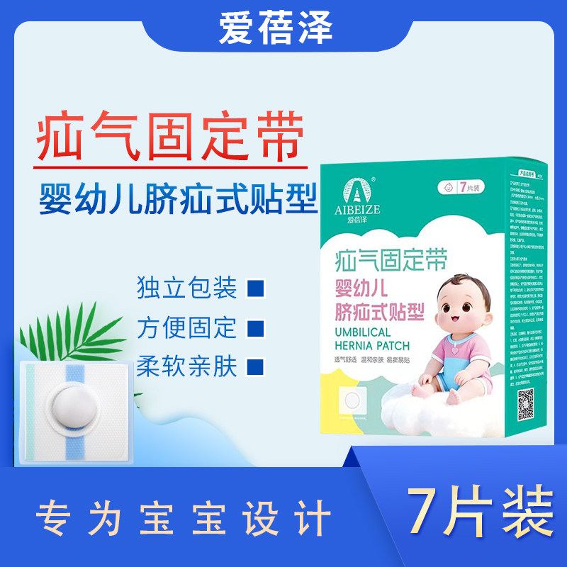 爱蓓泽婴幼儿脐疝贴凸肚脐专用