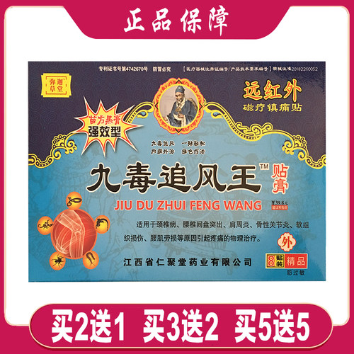 买2盒送1盒 弥迦草堂九毒追风王贴膏 颈椎腰椎间盘肩周 8贴