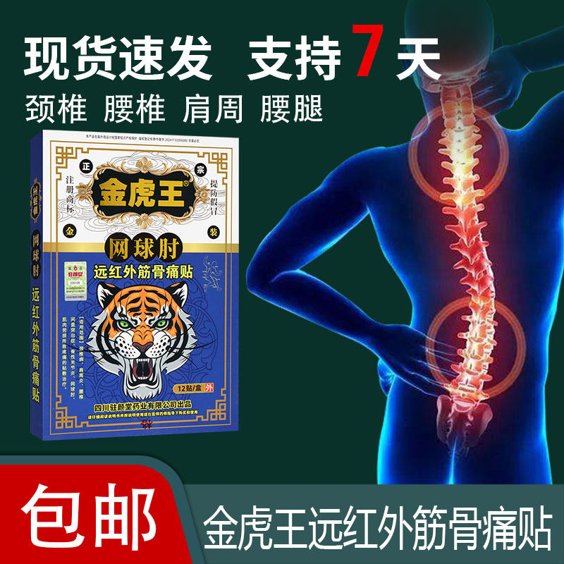 网球肘远红外磁疗贴膏药骨性关节炎肩周炎引起疼痛辅助治疗金虎王