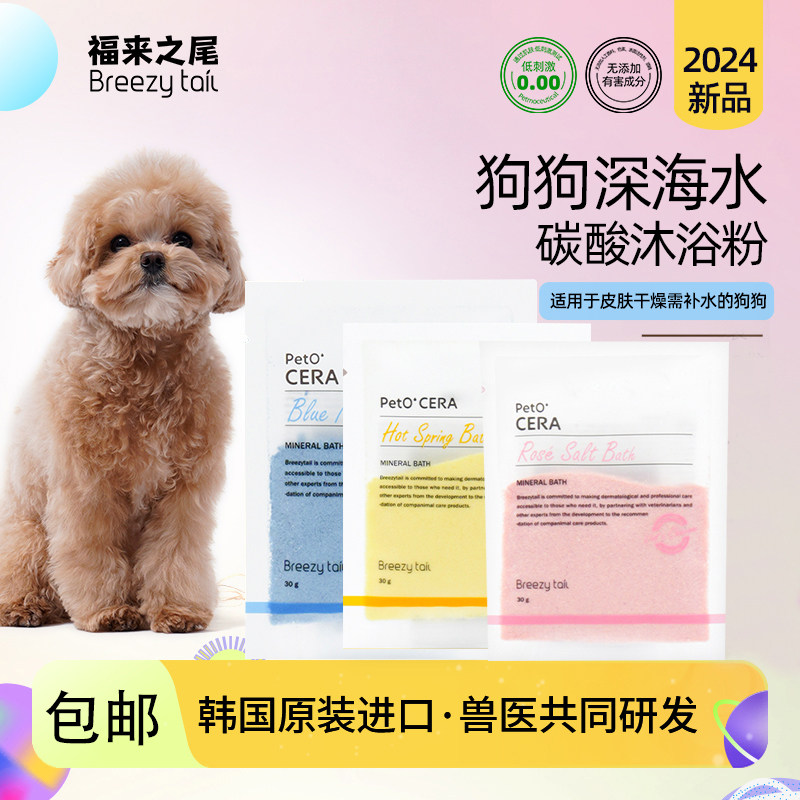 Breezytail福来之尾狗狗泡澡沐浴粉免疫浴盐温泉系列30克装