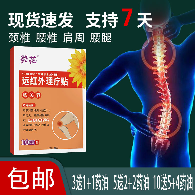远红外理疗贴颈椎病肩周炎膝关节骨性关节炎引起疼辅助治疗贴葵花