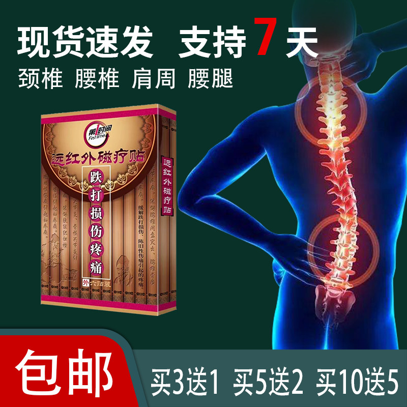 【官】第1时间 远红外磁疗贴跌打损伤疼痛陈旧性伤痛 膏贴 6贴