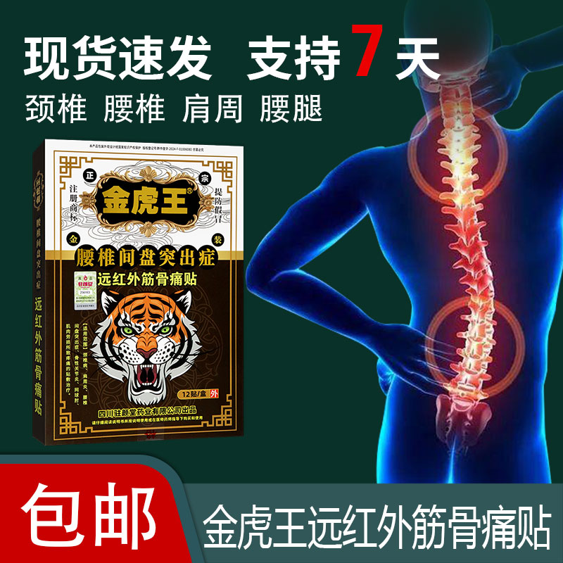 金虎王腰椎间盘突出症远红外筋骨痛颈椎病网球肘所致疼痛贴敷治疗