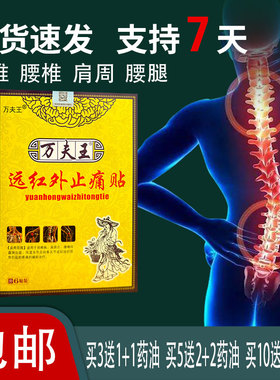 买3送1万夫王远红外止痛贴颈椎肩周腰椎间盘突出症辅助理疗6贴