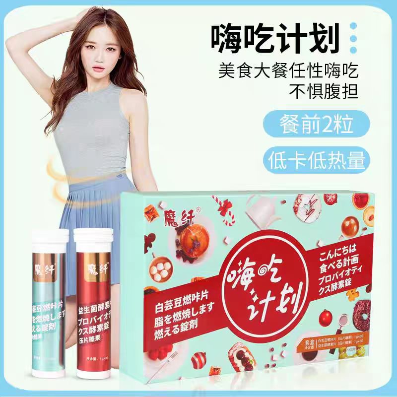 黄金海岸魔纤嗨吃计划白芸豆燃咔片草本益生菌酵素片大豆分离蛋白