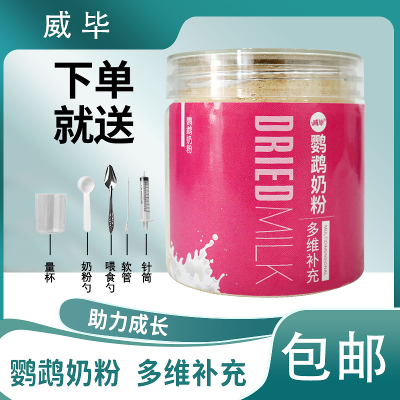 鹦鹉专用奶粉雏鸟手养幼鸟奶粉玄凤虎皮牡丹鹦鹉宝宝奶粉鸟粮食物