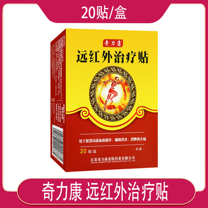 2月到期奇力康 远红外治疗贴 用于促进局部血液循环辅助消炎消肿