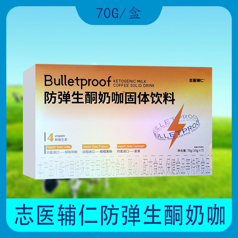 【10月到期 特价】志医辅仁防弹生酮奶咖固体饮料