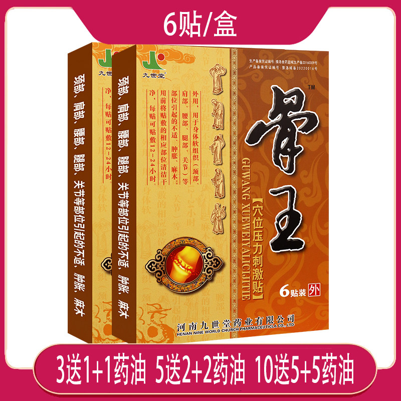 11月到期 特价【3送1】九世堂骨王穴位刺激贴 适用于肩颈腰腿关节