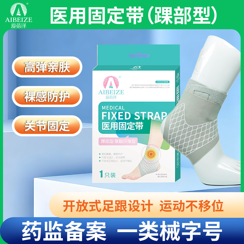 医用护脚踝护脚腕医用固定带踝部型聚酯纤维型轻薄透气扭伤防护用