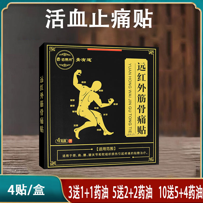 佰易来膏有道远红外筋骨痛贴颈肩腰腿关节软组织损伤疼痛贴敷治疗