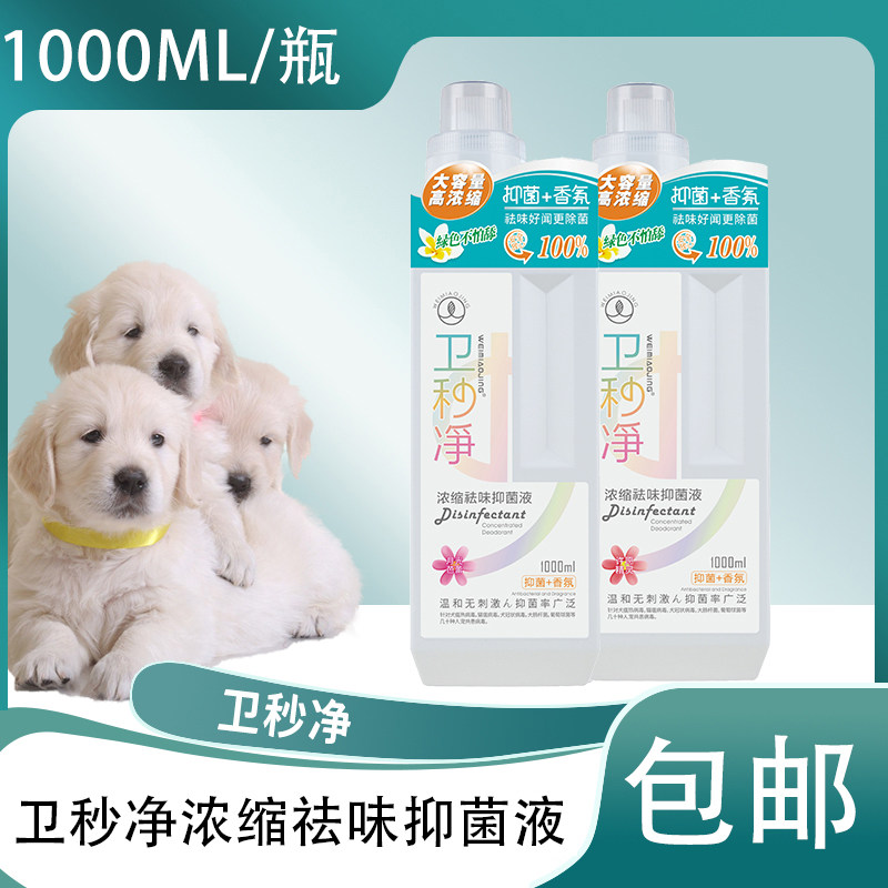 【正】卫秒净 浓缩祛味抑菌液 抗菌除臭抑菌抑菌宠物拉布拉多加菲