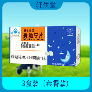 轩生堂牌美通宁片 改善睡眠的保健功能 药房同款