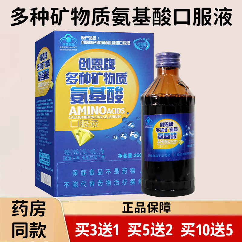 创恩牌多种矿物质氨基酸口服液250毫升1瓶装送领导送父母