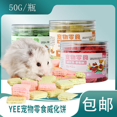 仓鼠零食威化饼干金丝熊磨牙棒用品粮食花枝吃的草莓可可大礼包