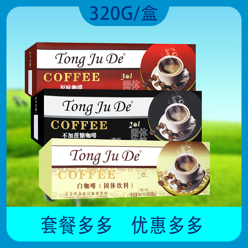 同聚德椰佳新款速溶咖啡tongjude白咖啡马来西亚进口原料320g盒装