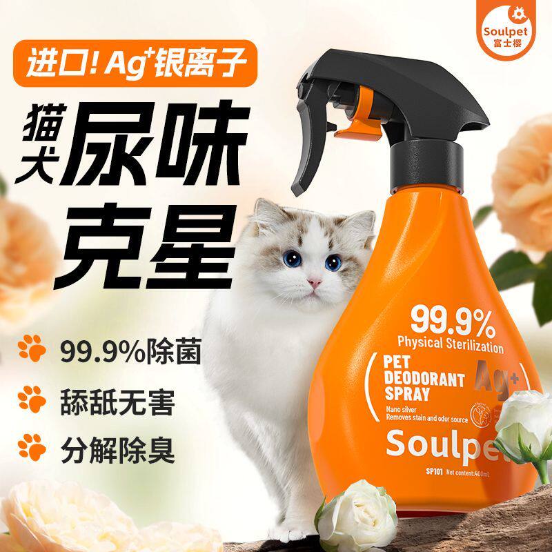 富士樱宠物除臭喷雾银离子除味除菌分解尿味猫狗除臭剂去味剂法斗